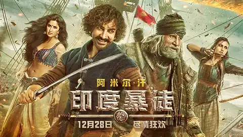 印度暴徒 Thugs of Hindostan‎ (2018)