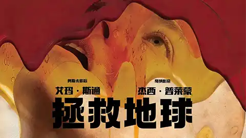 拯救地球 Bugonia