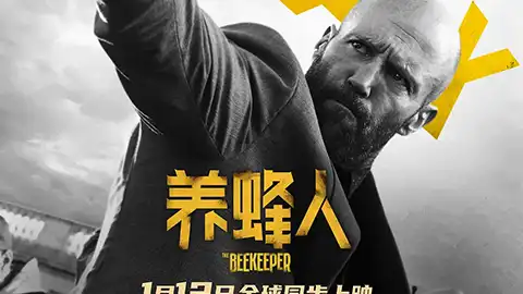 养蜂人 杰森斯坦森动作片