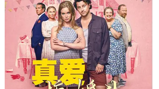 真爱搞婚头 Kärlek fårever