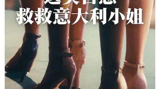 选美告急：救救意大利小姐