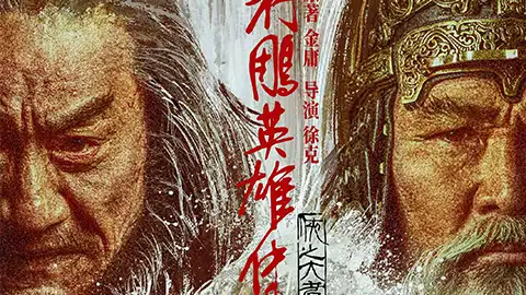 射雕英雄传：侠之大者