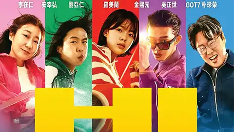 超异能特攻 하이파이브