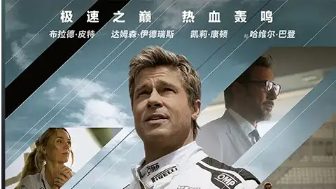 F1：狂飙飞车【评分8.7】【布拉德皮特】
