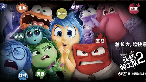 头脑特工队 系列合集2部【8.4】