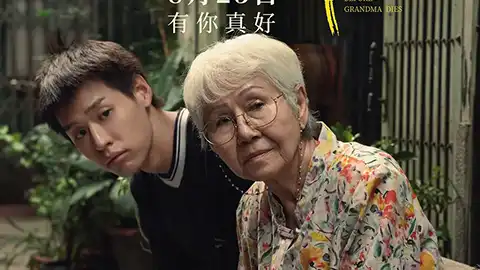 姥姥的外孙【8.8】【2024】