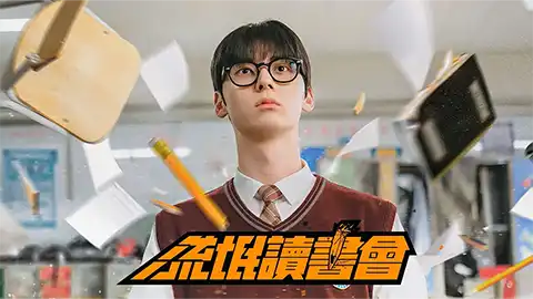 流氓读书会 【8.3分】 (2025)