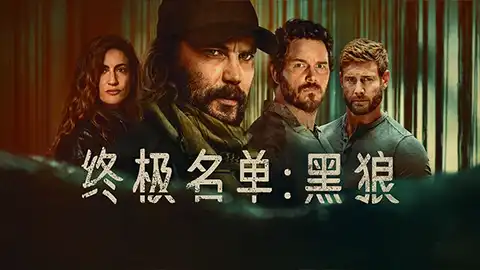 终极名单2 黑狼 【2季全】