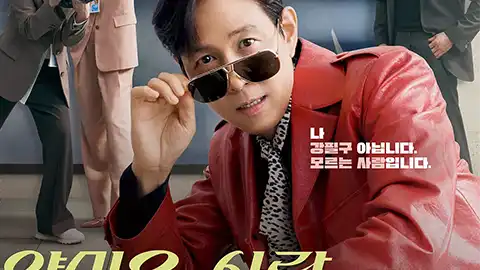 不幸的幸会 2025【更新至2/16】