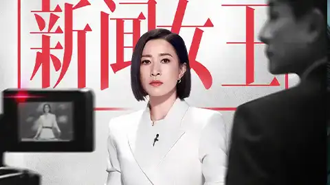 新闻女王第二季【更新至14集】