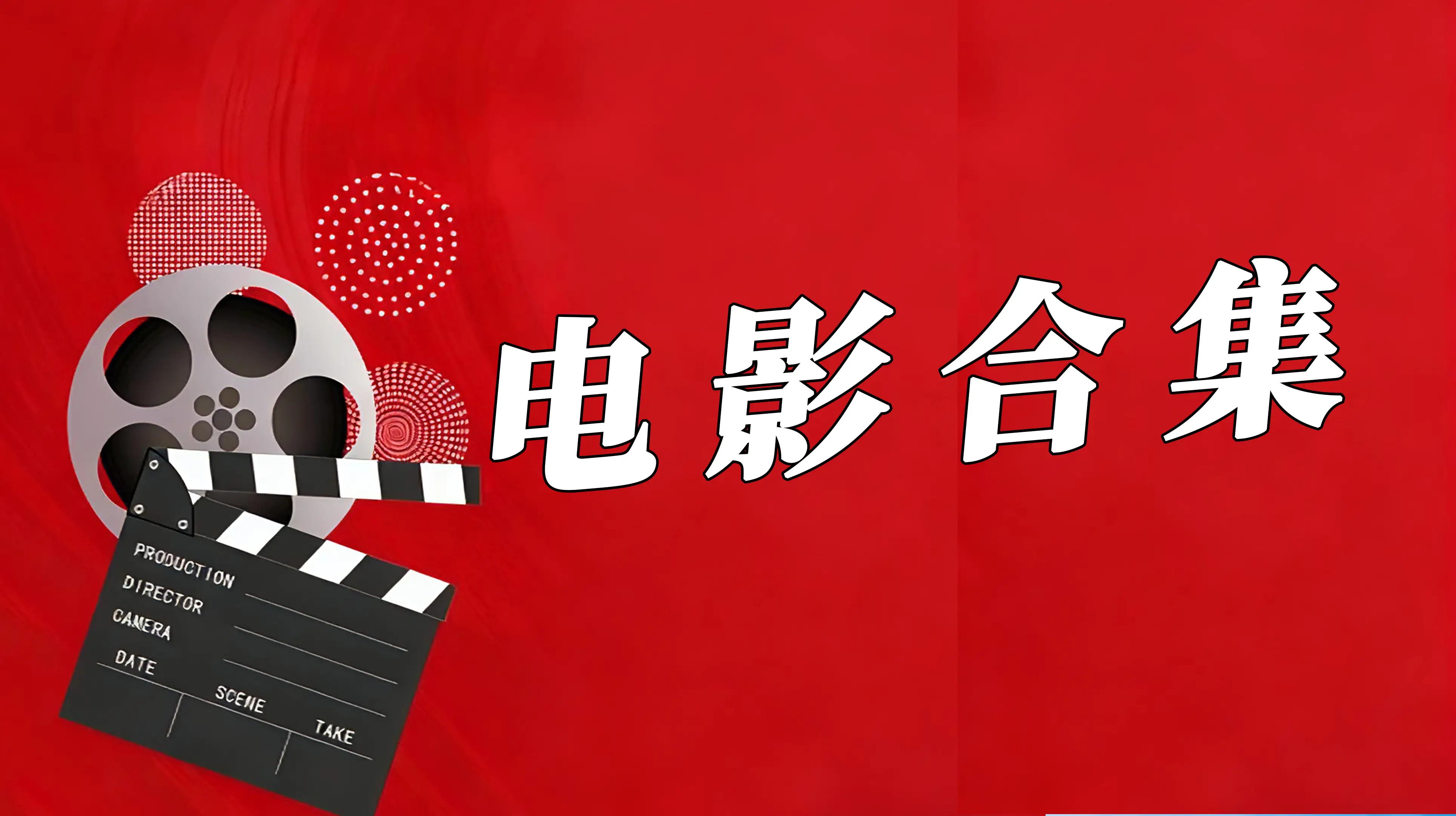 八一电影制片厂114部大合集