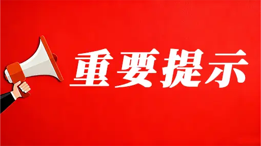 重要提示！！！