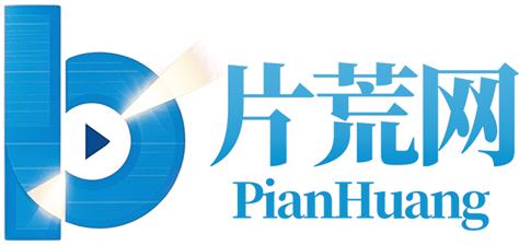 片荒网
